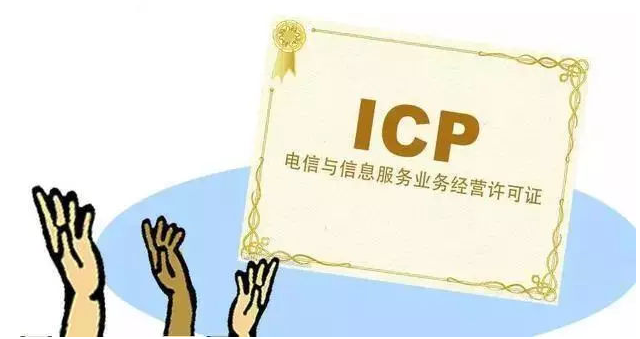 皮山ICP许可证